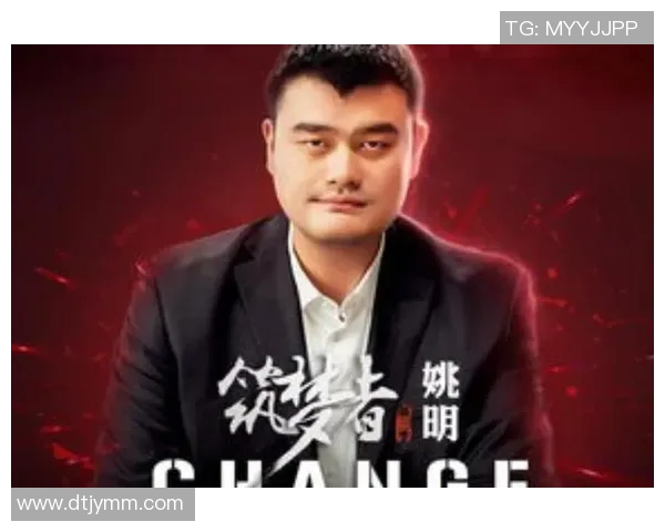 库里回忆姚明的传奇生涯与中美篮球文化的深刻影响